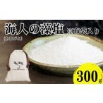 海人の藻塩 布袋入り 300g