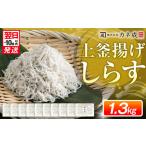 釜揚げ しらす プレミアム 約1.3kg
