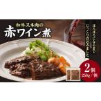 和牛スネ肉の赤ワイン煮 250×2個 500g