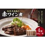 和牛スネ肉の赤ワイン煮 250×4個 1kg