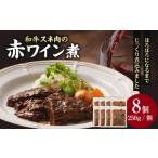 和牛スネ肉の赤ワイン煮 250×8個 2kg
