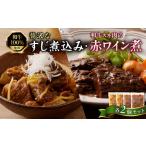 肉屋自慢 和牛100%贅沢すじ煮込みと和牛スネ肉赤ワイン煮セ…