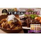 肉屋自慢 和牛100%贅沢すじ煮込みと和牛スネ肉赤ワイン煮セ…