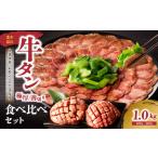 ふるさと納税 薄切りタンと極厚タンの食べ比べセット 1kg 【九条ネギ付き】特製塩ダレ 牛タン 薄切り牛タン 牛タン 小分け牛タン 牛タンスライ.. 京都府木津川市