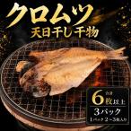 干物 クロムツ 3パック