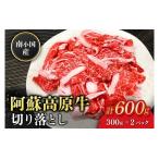南小 阿蘇高原牛 切り落とし 600g