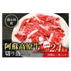 南小 阿蘇高原牛 切り落とし 2.4kg