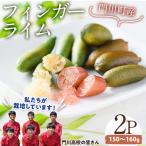 産フィンガーライム 160g
