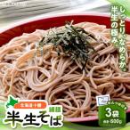 北海道十勝 半生そば 細麺 200g×3袋