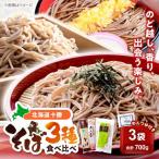 そば食べ比べ 3袋セット つゆ付 瀬戸内商事