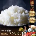 令和8年産 こしひかり 10kg×6ヵ月
