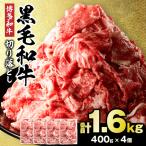 牛肉切り落とし 黒毛和牛 計1.6kg