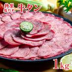 牛タン 塩だれ牛タン 1kg