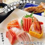 三崎 魚市場食堂 市場の日替り刺身と焼き魚定食