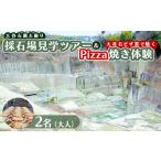 大谷石露天掘り採石場見学ツアー&大谷石ピザ窯で焼くPizza…