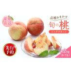 ふるさと納税 2026年発送 先行予約 桃 品種 おまかせ 厳選セット 約2kg 桃 桃 桃 桃 桃  takahashi001 新潟県新発田市
