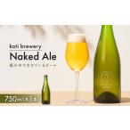 koti brewery 自然酵母 瓶内熟成Naked