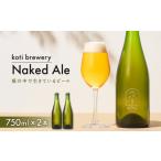 koti brewery 自然酵母 瓶内熟成Naked