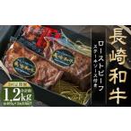 ふるさと納税 【全3回定期便】【全国一に輝いた長崎和牛の旨味を凝縮!】 長崎和牛ローストビーフ 約400g 牛肉 肉 牛 和牛 国産牛 長崎県長崎市