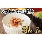 ソフトふりかけ 小 7袋セット ふりかけ ご飯