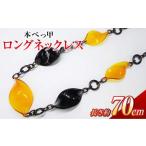 ロングネックレス 鼈甲 べっ甲 べっ甲細工