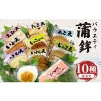 バラエティ蒲鉾10種詰合せ 蒲鉾 かまぼこ