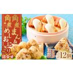角煮まん 角煮おにぎり詰合せ 角煮 豚肉 詰め合わせ