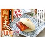 角煮まん 10個