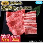 那須黒毛和牛 焼肉セット 和牛バラカルビ300g