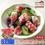 姫島産 天然真蛸カット 3袋セット C15