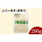 ふるさと納税 ふぐ 一夜干 骨取り 290g ( ふぐ ふぐ ふぐ ふぐ ふぐ ふぐ ふぐ ふぐ ふぐ ふぐ ふぐ ふぐ ふぐ ふぐ ふぐ ふぐ ふぐ ふぐ ふぐ .. 山口県下関市
