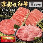 京都産和牛 食べ比べ定期便 4種
