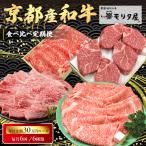 京都産和牛 食べ比べ定期便 6種