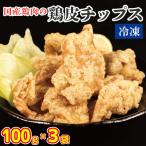 鶏皮チップス 300g