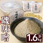 磯味噌~ISOMISO~ 800g×2箱