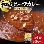 和牛 ビーフカレー 4個セット 200g×4袋