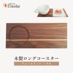 木製ロングコースター ウォールナット タモ
