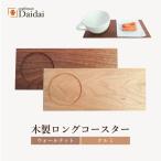 木製ロングコースター 2枚