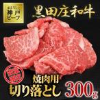 神戸ビーフ素牛 黒田庄和牛 焼肉切り落とし300g