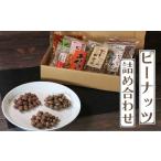 ピーナッツ菓子 詰め合わせ 6種セット