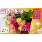 バラ 花束 20本