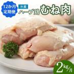 ムネ肉2kg ハーブ鶏 計24kg