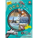産業観光バスツアーチケット 産業観光 バスツアー