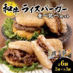 和牛 ライスバーガー 食べ比べ 6個セット