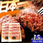 ハンバーグ 特選ハンバーグ 150g×10個
