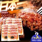 ハンバーグ 特選ハンバーグ 150g×20個