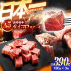 牛肉ステーキ A5 サイコロステーキ 130g×3