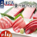 三崎のまぐろ食べ比べセット M006-010