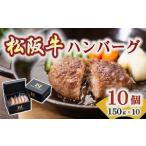 ふるさと納税 松阪牛入りハンバーグ5個入×2箱 牛肉 ハンバーグ【1.3-27】 三重県松阪市