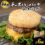 チーズ ハンバーグ ライスバーガー 6個セット